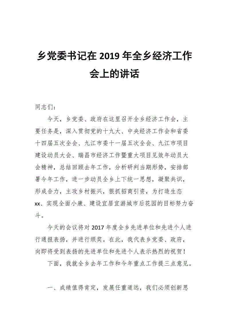 鄉(xiāng)黨委書記在2019年全鄉(xiāng)經(jīng)濟(jì)工作會(huì)上的講話