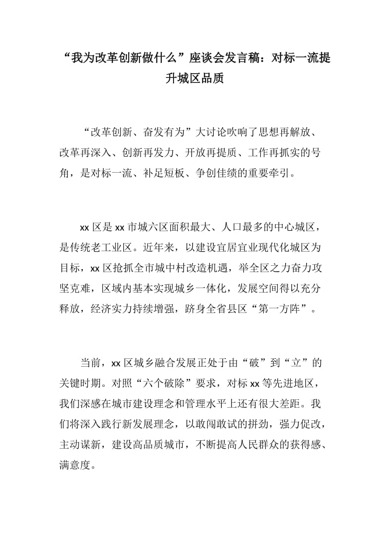 讲话正稿：“我为改革创新做什么”座谈会发言稿：对标一流提升城区品质_第1页