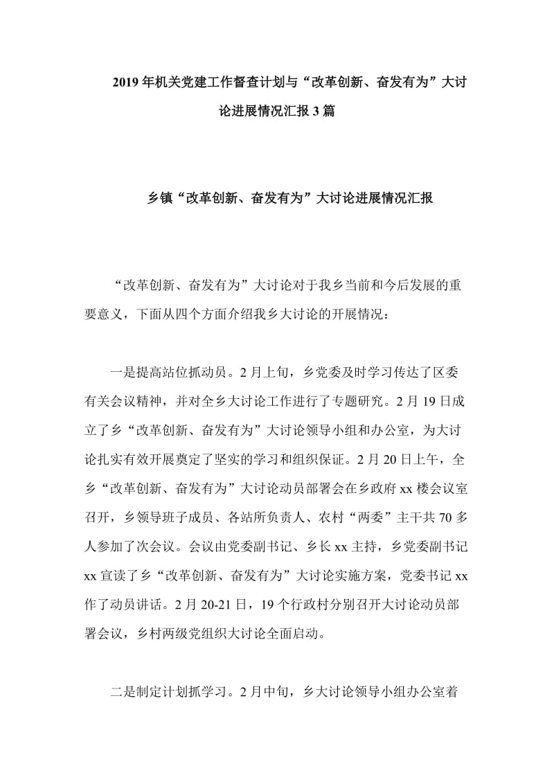 2019年机关党建工作督查计划与“改革创新、奋发有为”大讨论进展情况汇报3篇_第1页