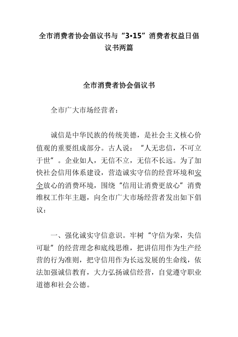 全市消费者协会倡议书与“3•15”消费者权益日倡议书两篇_第1页