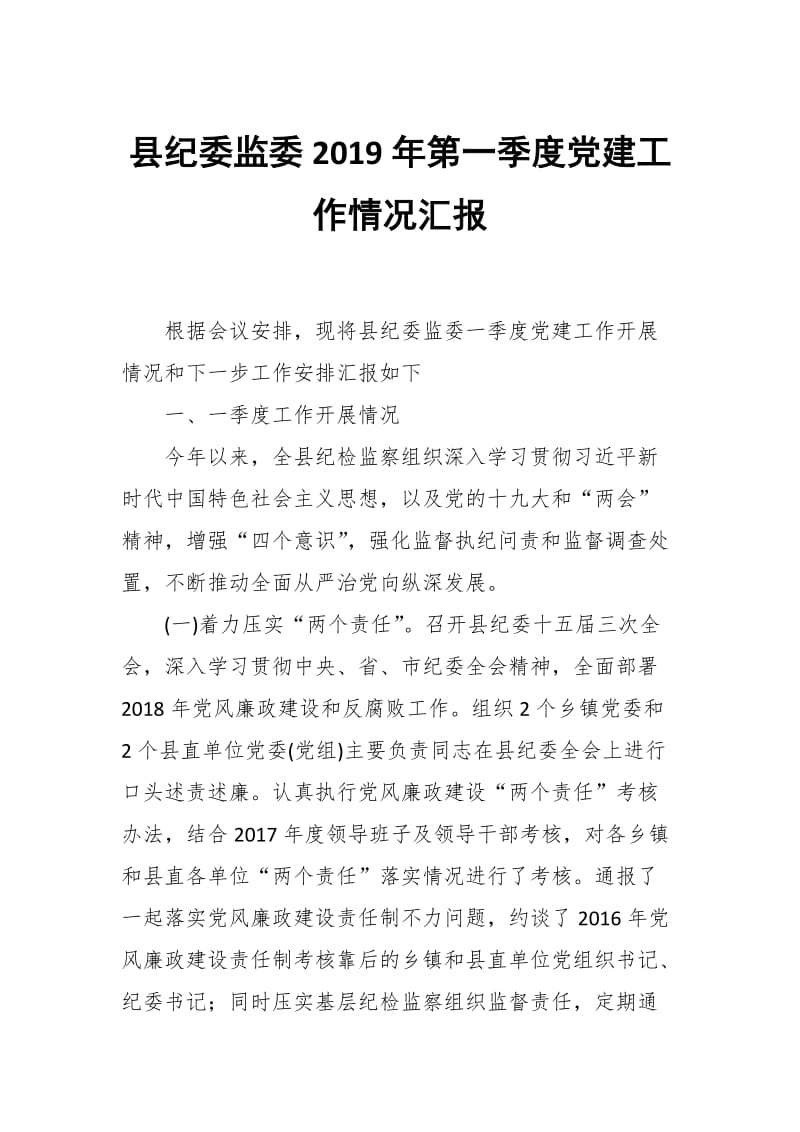 县纪委监委2019年第一季度党建工作情况汇报_第1页
