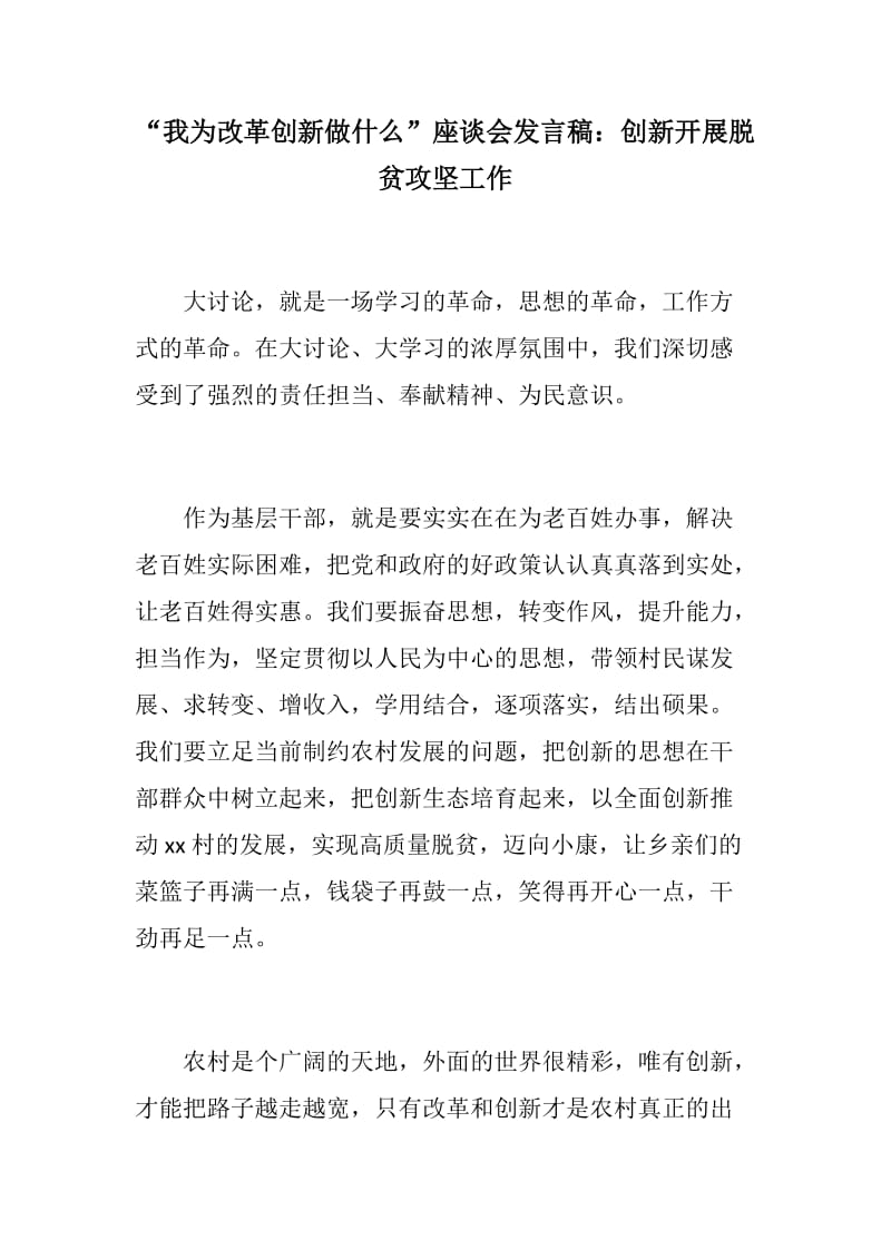 讲话正稿：“我为改革创新做什么”座谈会发言稿：创新开展脱贫攻坚工作_第1页