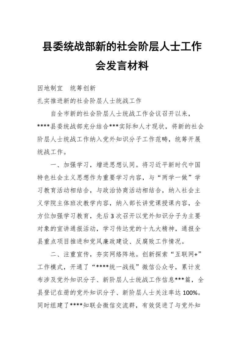 县委统战部新的社会阶层人士工作会发言材料_第1页