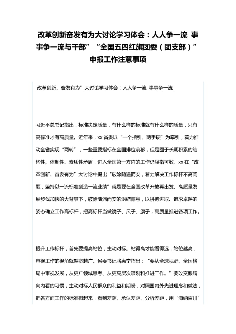 改革创新奋发有为大讨论学习体会：人人争一流 事事争一流与干部”“全国五四红旗团委（团支部）” 申报工作注意事项_第1页