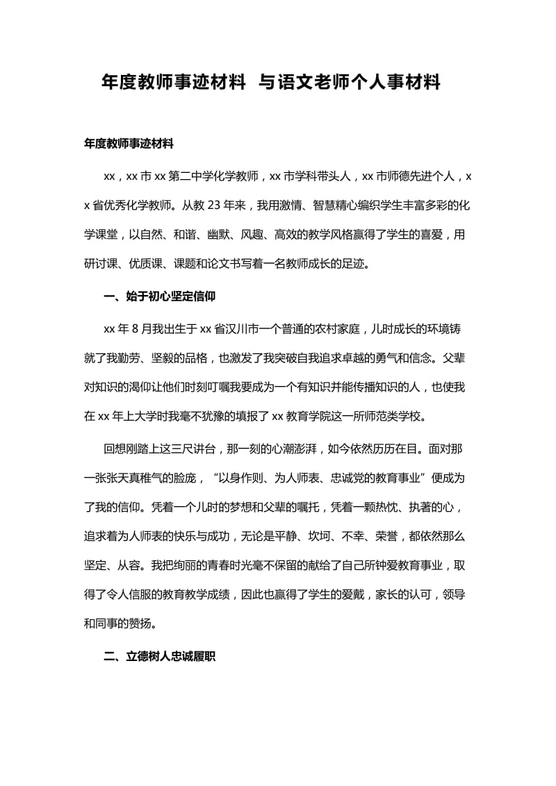 年度教师事迹材料与语文老师个人事材料_第1页