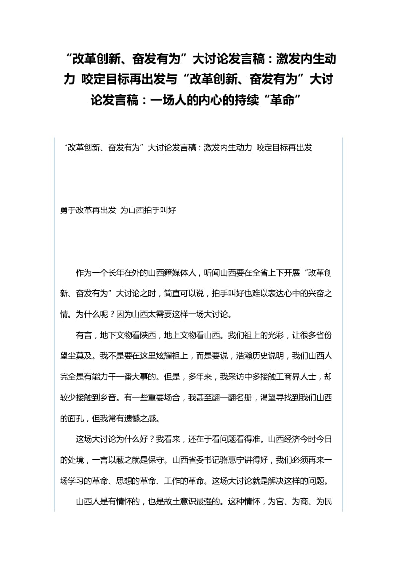 “改革创新、奋发有为”大讨论发言稿：激发内生动力 咬定目标再出发与“改革创新、奋发有为”大讨论发言稿：一场人的内心的持续“革命”_第1页