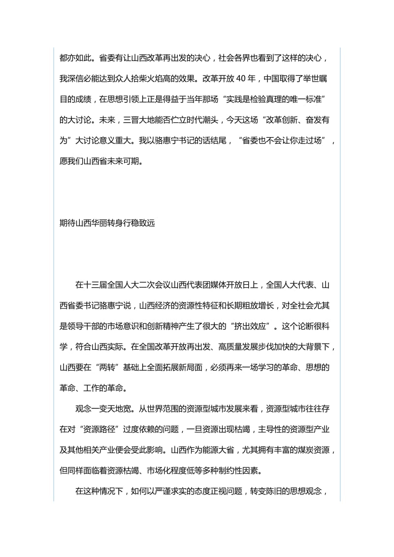 “改革创新、奋发有为”大讨论发言稿：激发内生动力 咬定目标再出发与“改革创新、奋发有为”大讨论发言稿：一场人的内心的持续“革命”_第2页