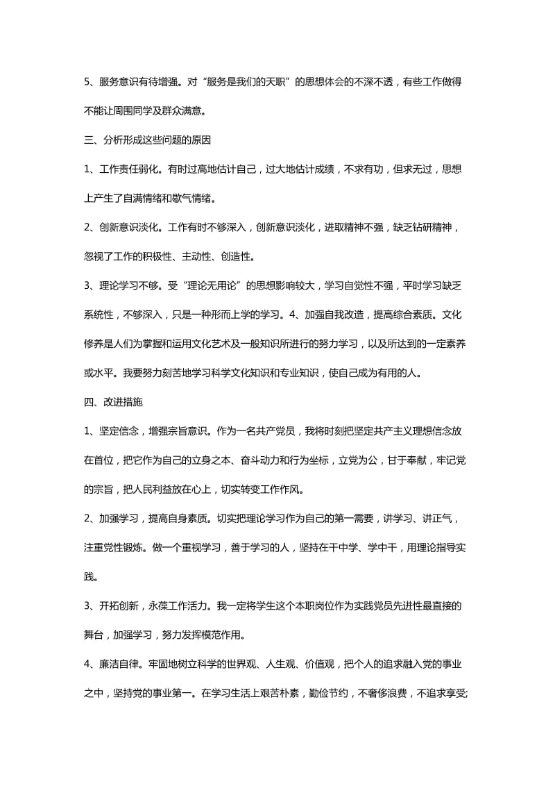 关于党员自我对照检查材料_第2页