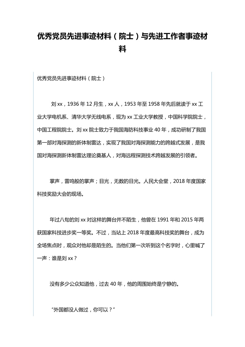 优秀党员先进事迹材料（院士）与先进工作者事迹材料_第1页