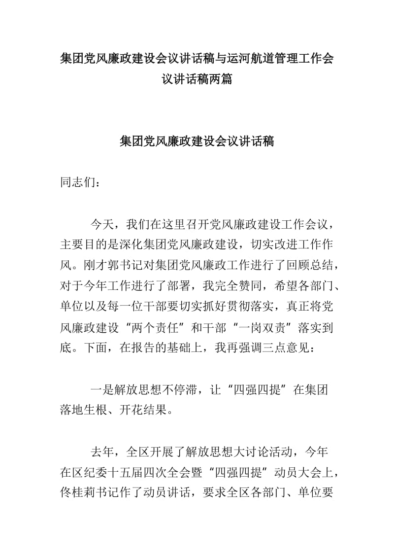 集团党风廉政建设会议讲话稿与运河航道管理工作会议讲话稿两篇_第1页