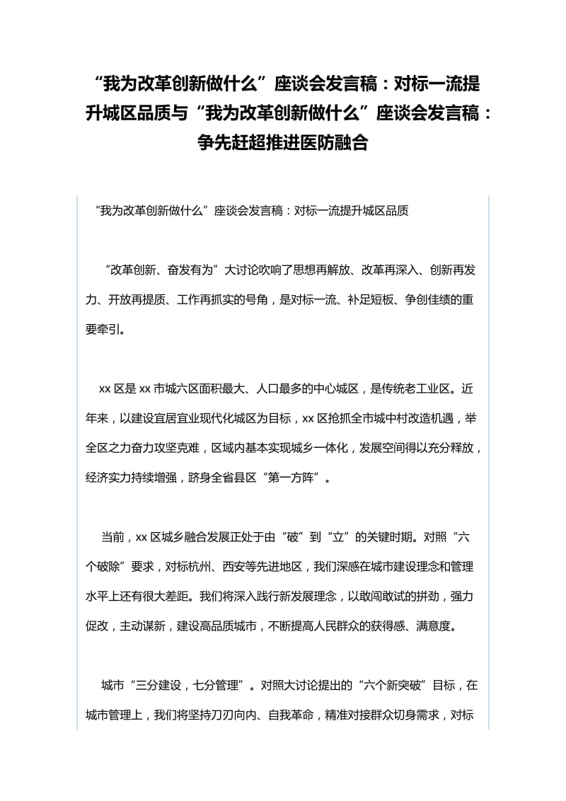 我为改革创新做什么“我为改革创新做什么”座谈会发言稿：对标一流提升城区品质与“我为改革创新做什么”座谈会发言稿：争先赶超推进医防融合_第1页