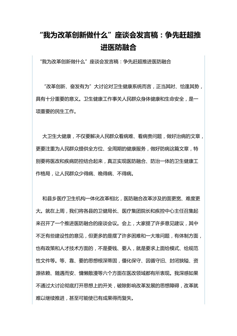 我为改革创新做什么“我为改革创新做什么”座谈会发言稿：对标一流提升城区品质与“我为改革创新做什么”座谈会发言稿：争先赶超推进医防融合_第3页