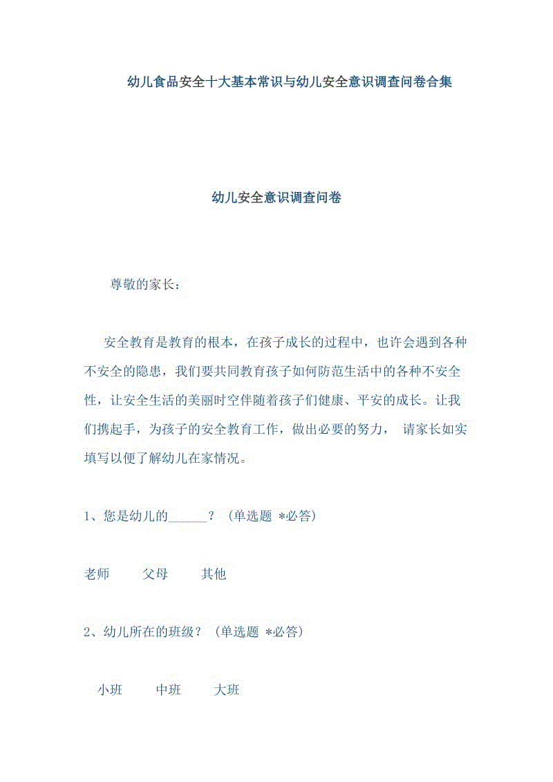 幼兒食品安全十大基本常識與幼兒安全意識調查問卷合集