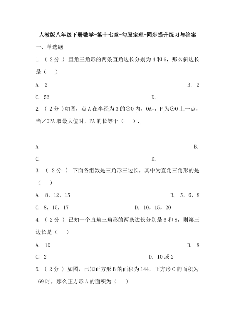 人教版八年级下册数学-第十七章-勾股定理-同步提升练习与答案_第1页