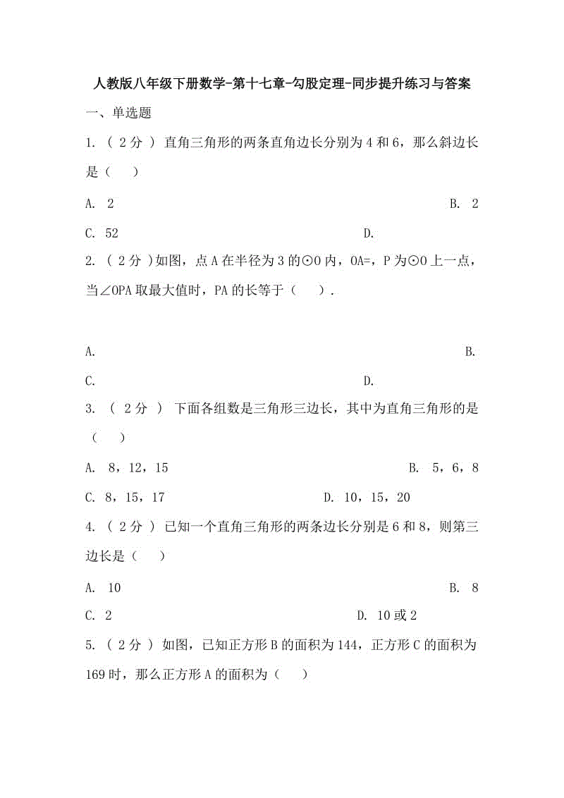 人教版八年級(jí)下冊(cè)數(shù)學(xué)-第十七章-勾股定理-同步提升練習(xí)與答案