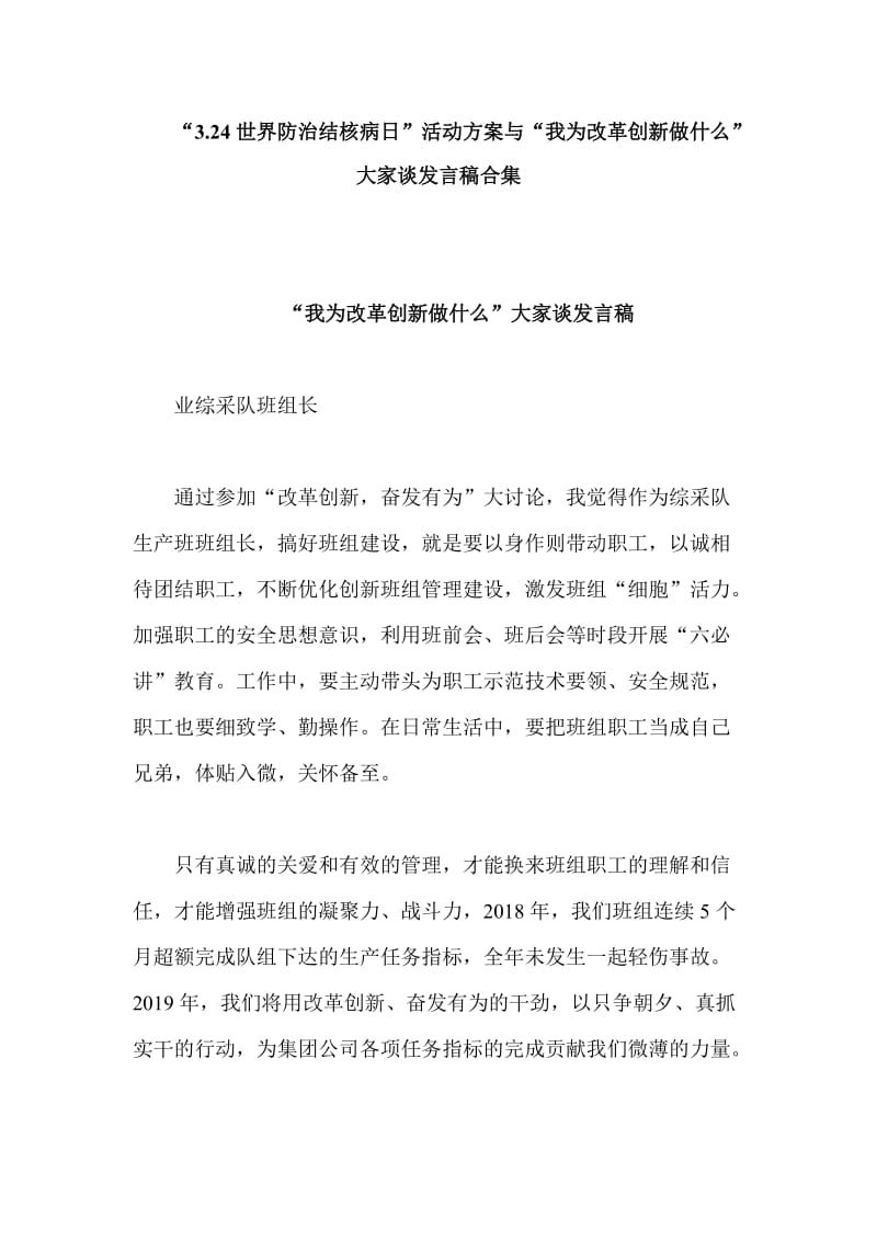 “3.24世界防治结核病日”活动方案与“我为改革创新做什么”大家谈发言稿合集_第1页