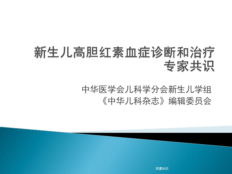 【胆】新生儿高胆红素血症诊断和治疗专家共识(2014.10)_第1页