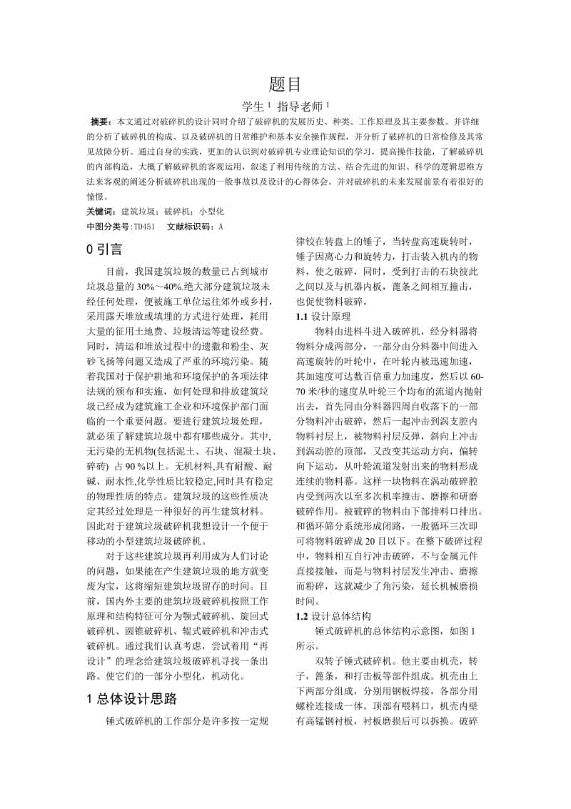 破碎機的設(shè)計小論文