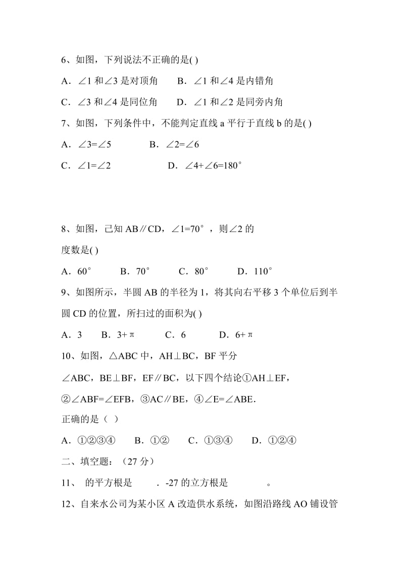 2018-2019七年级数学下册第一次月考试卷_第2页