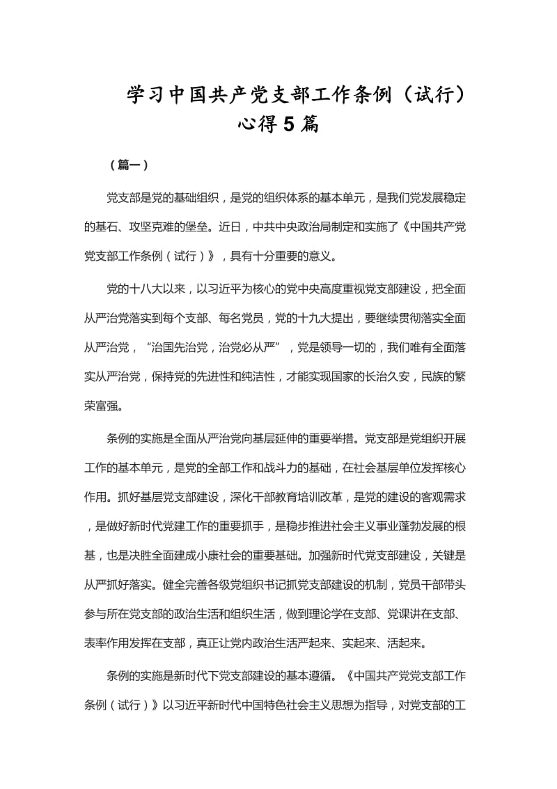 学习中国共产党支部工作条例（试行）心得5篇_第1页