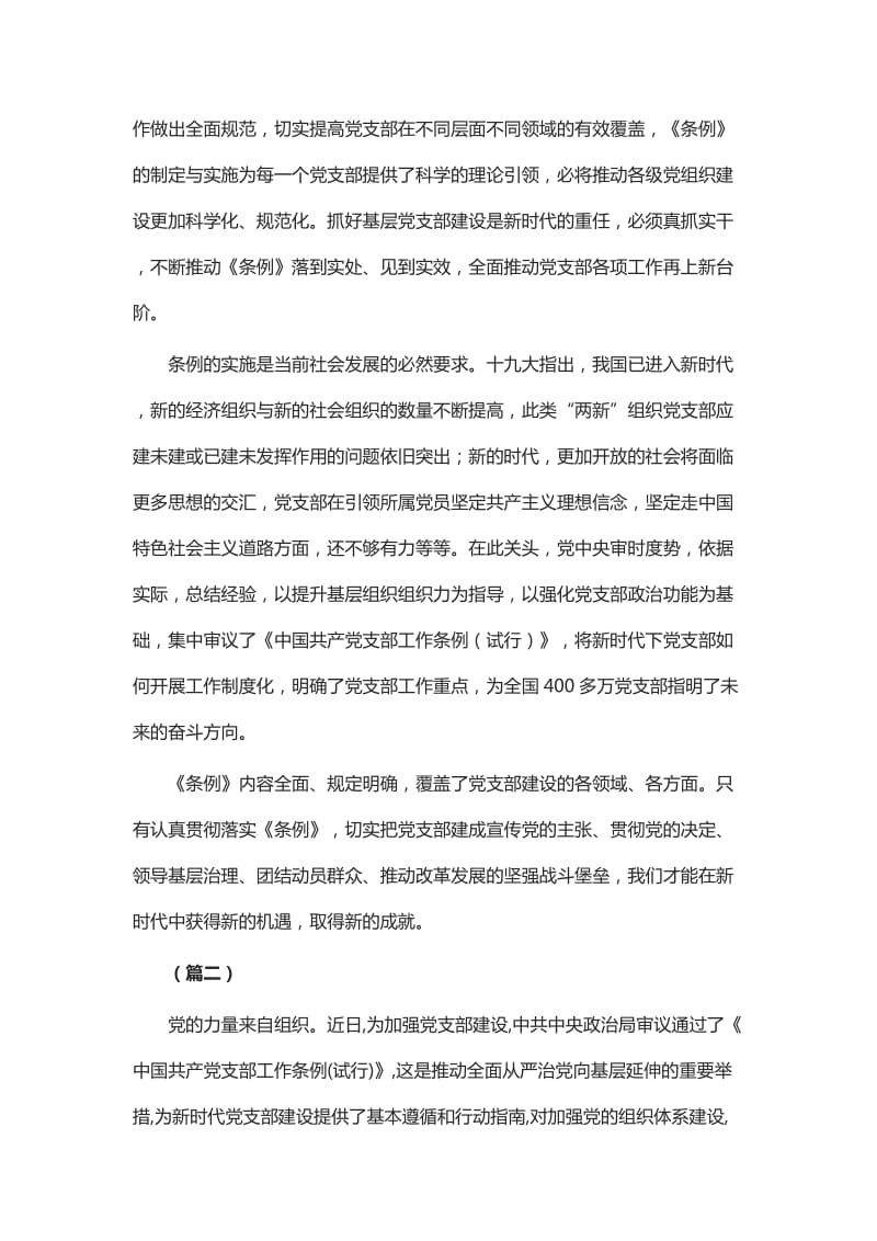学习中国共产党支部工作条例（试行）心得5篇_第2页