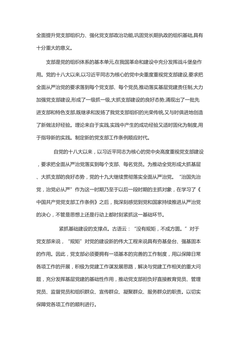 学习中国共产党支部工作条例（试行）心得5篇_第3页