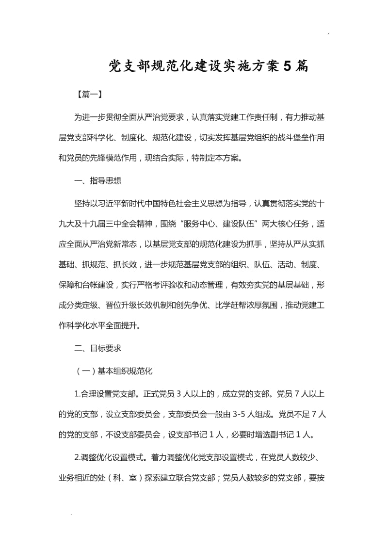 党支部规范化建设实施方案5篇【Word】_第1页