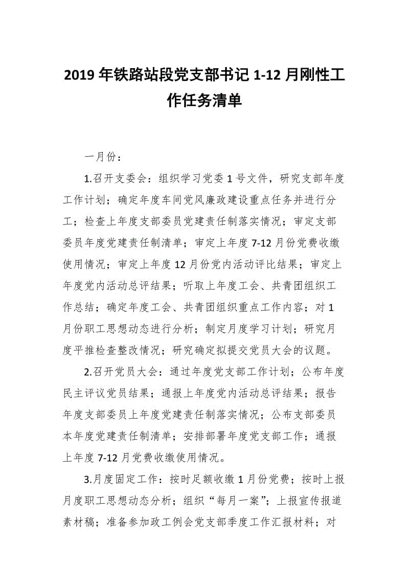 2019年鐵路站段黨支部書記1-12月剛性工作任務(wù)清單