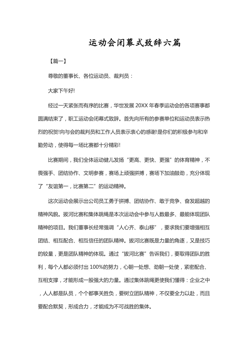 运动会闭幕式致辞六篇_第1页