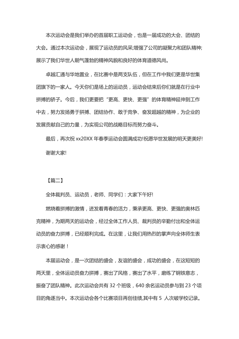 运动会闭幕式致辞六篇_第2页