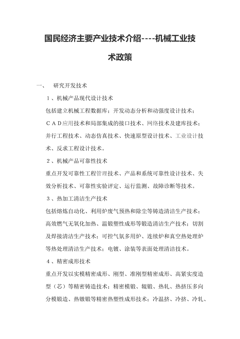 国民经济主要产业技术介绍----机械工业技术政策_第1页