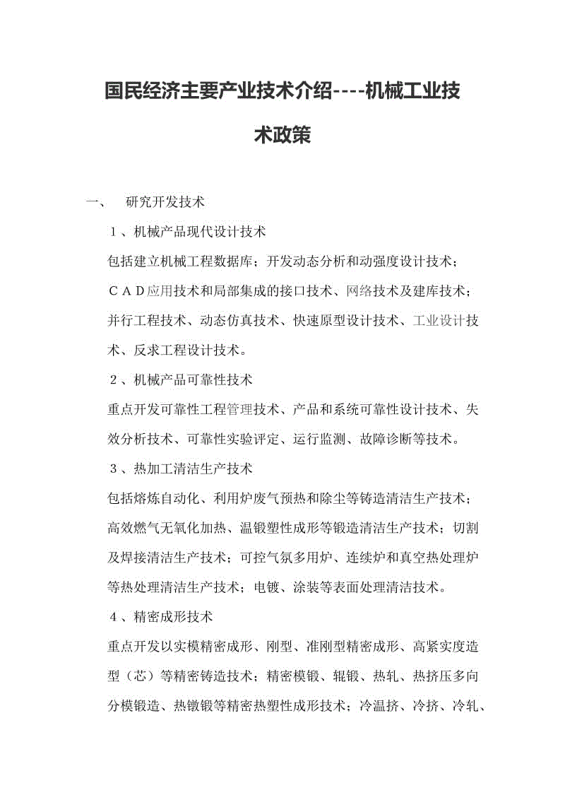 國民經(jīng)濟(jì)主要產(chǎn)業(yè)技術(shù)介紹----機(jī)械工業(yè)技術(shù)政策