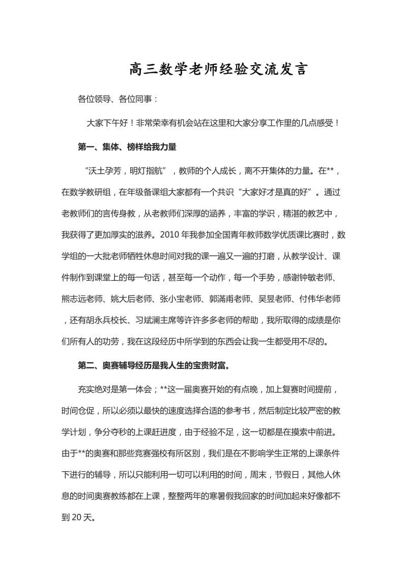 高三数学老师经验交流发言_第1页