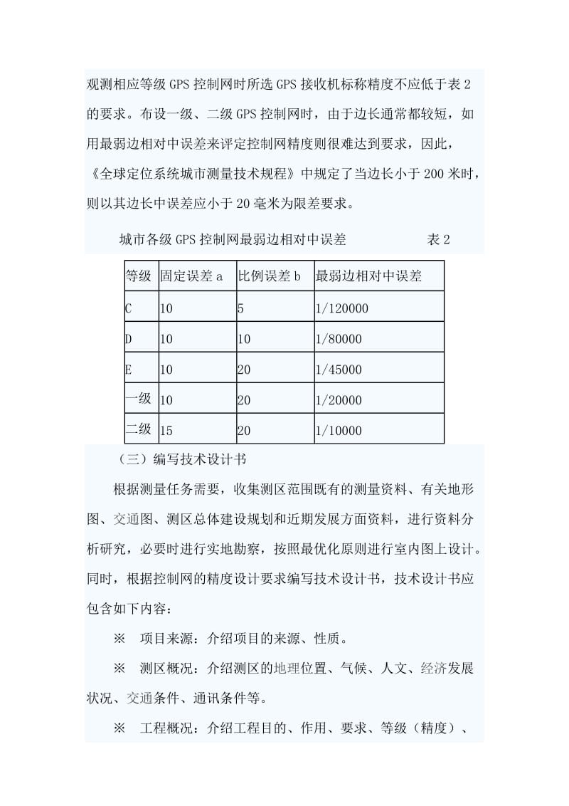 城市GPS控制网施测质量控制措施探讨_第3页