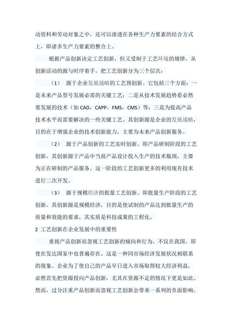 企业工艺创新发展的重要性及关注点_第2页