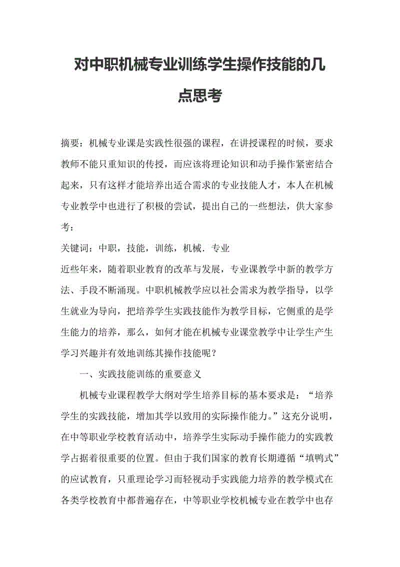 对中职机械专业训练学生操作技能的几点思考