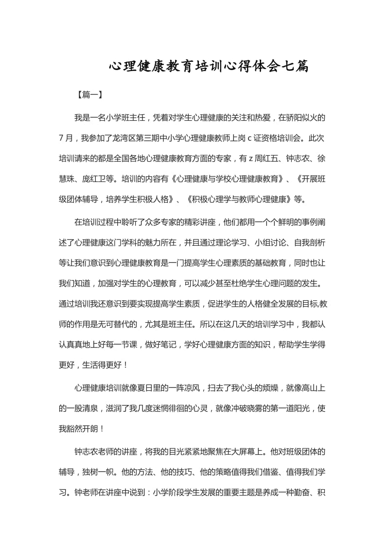 心理健康教育培训心得体会七篇_第1页