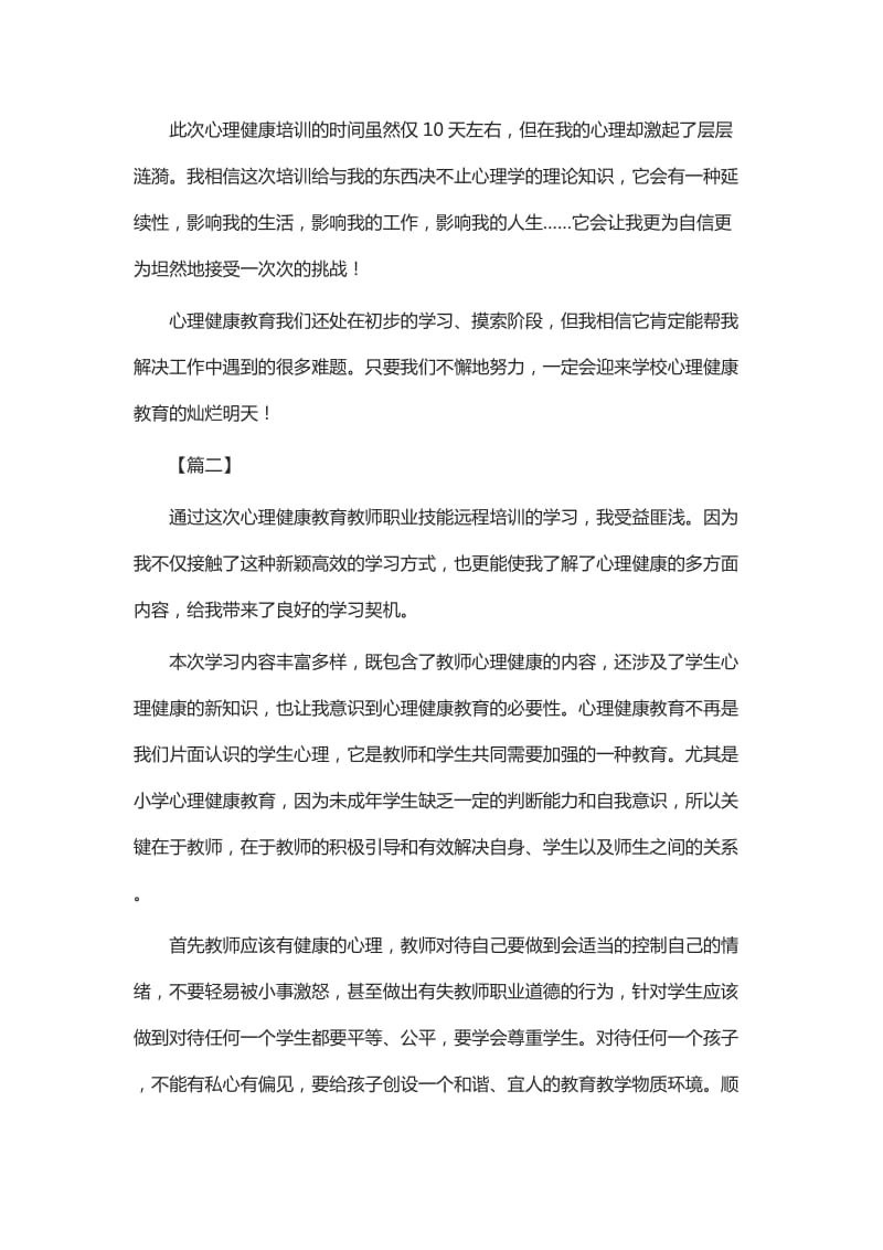 心理健康教育培训心得体会七篇_第3页