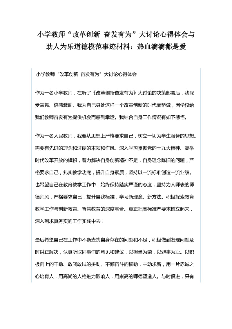 小学教师“改革创新 奋发有为”大讨论心得体会与助人为乐道德模范事迹材料：热血滴滴都是爱_第1页