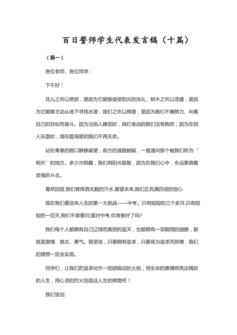 百日誓师学生代表发言稿（十篇）_第1页