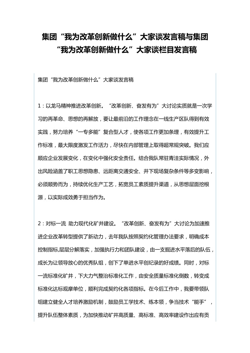 集团“我为改革创新做什么”大家谈发言稿与集团“我为改革创新做什么”大家谈栏目发言稿_第1页