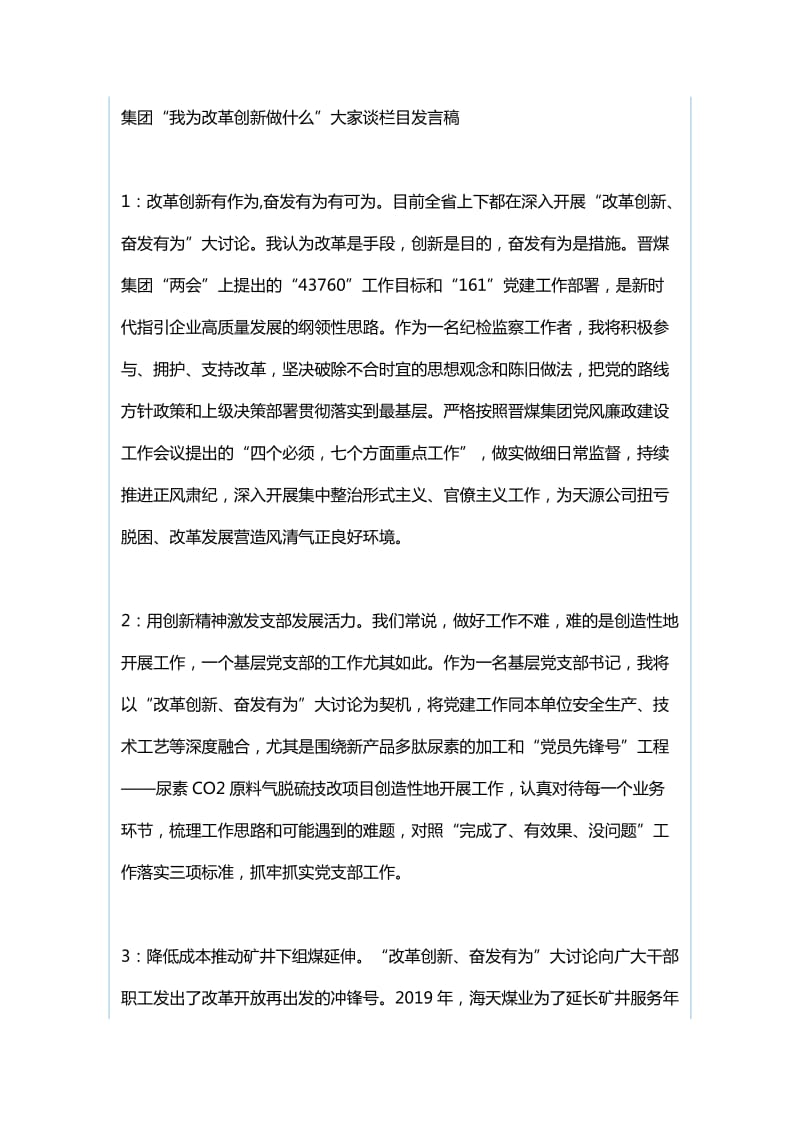 集团“我为改革创新做什么”大家谈发言稿与集团“我为改革创新做什么”大家谈栏目发言稿_第3页