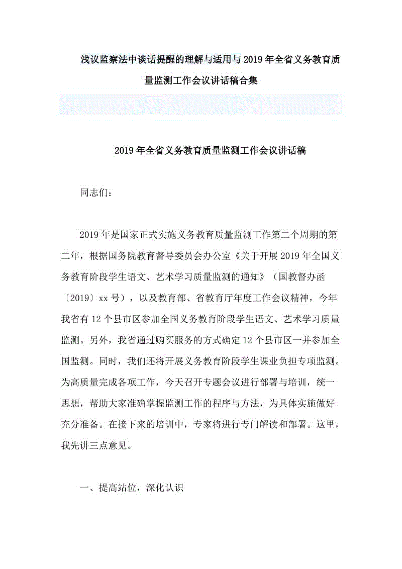 浅议监察法中谈话提醒的理解与适用与2019年全省义务教育质量监测工作会议讲话稿合集