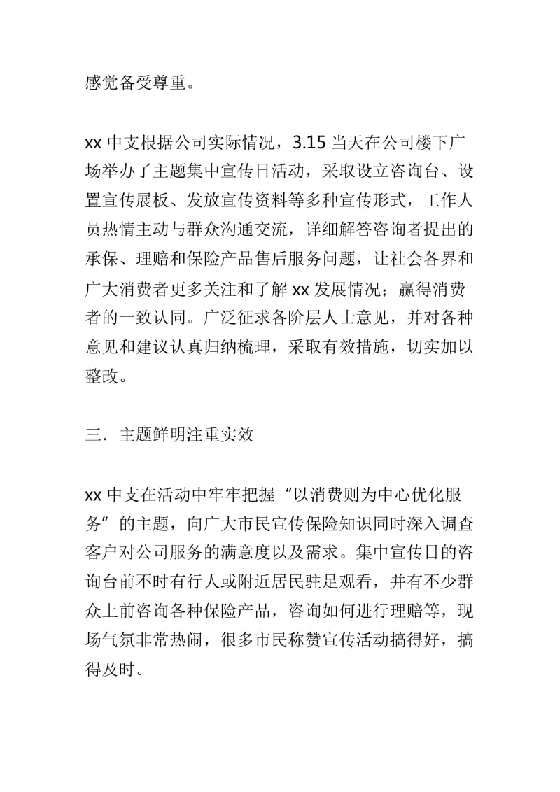 保险公司3.15主题宣传活动总结与2019年“3.15”保险业消费者权益保护教育宣传周总结两篇_第3页