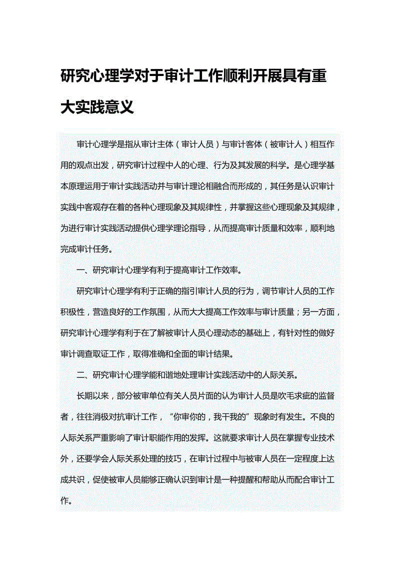 研究心理學(xué)對(duì)于審計(jì)工作順利開展具有重大實(shí)踐意義