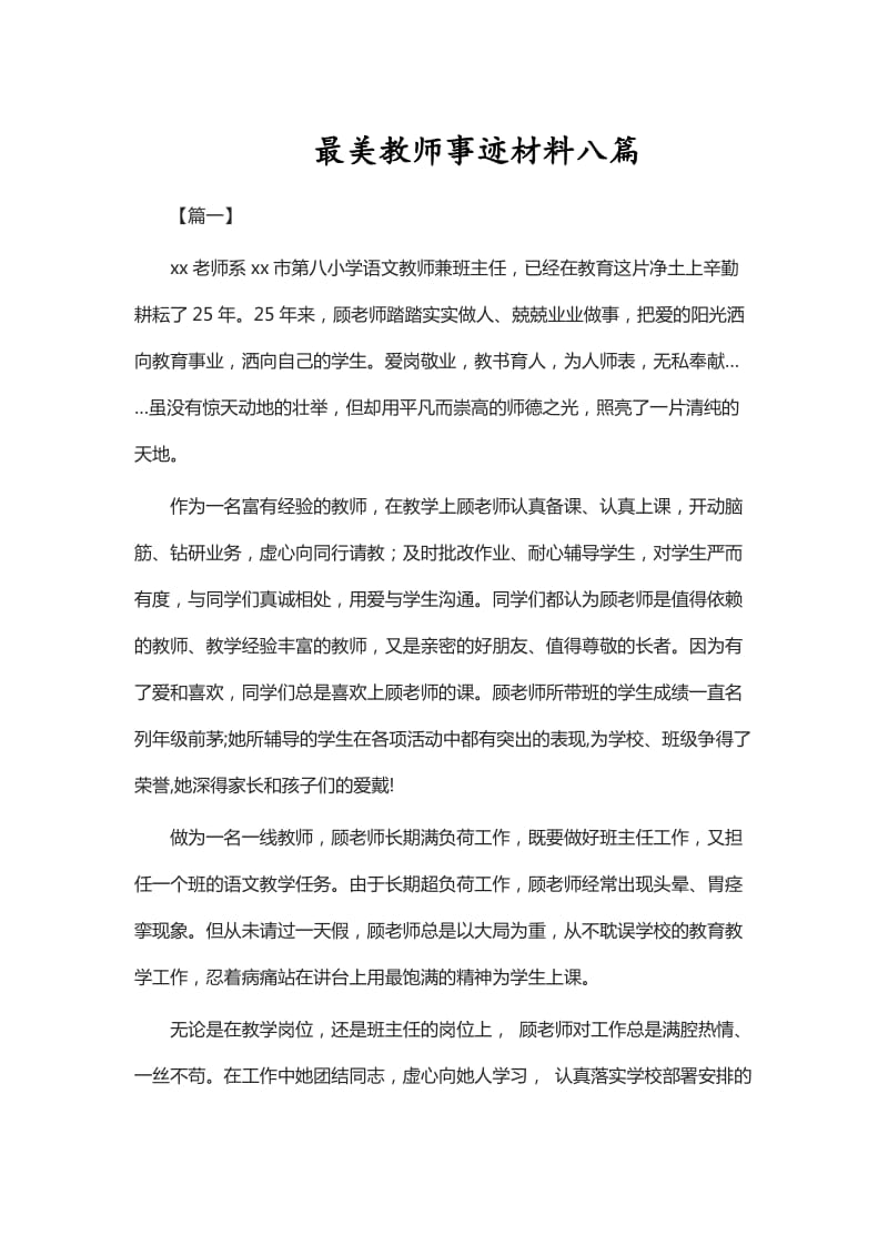 最美教师事迹材料八篇_第1页