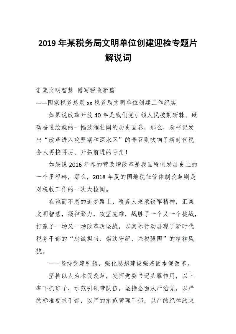 2019年某稅務(wù)局文明單位創(chuàng)建迎檢專題片解說詞