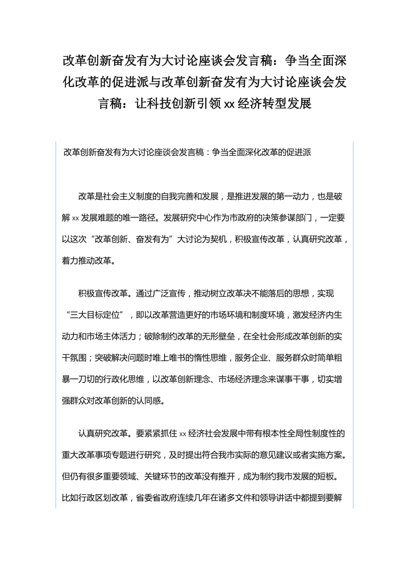 改革创新奋发有为大讨论座谈会发言稿：争当全面深化改革的促进派与改革创新奋发有为大讨论座谈会发言稿：让科技创新引领xx经济转型发展_第1页