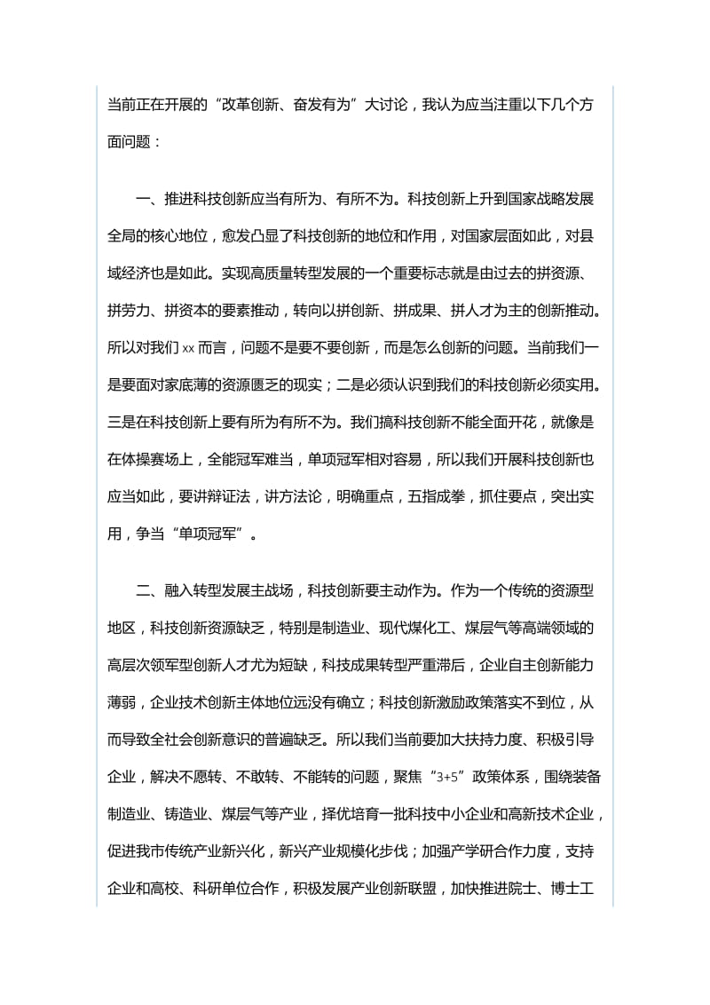 改革创新奋发有为大讨论座谈会发言稿：争当全面深化改革的促进派与改革创新奋发有为大讨论座谈会发言稿：让科技创新引领xx经济转型发展_第3页