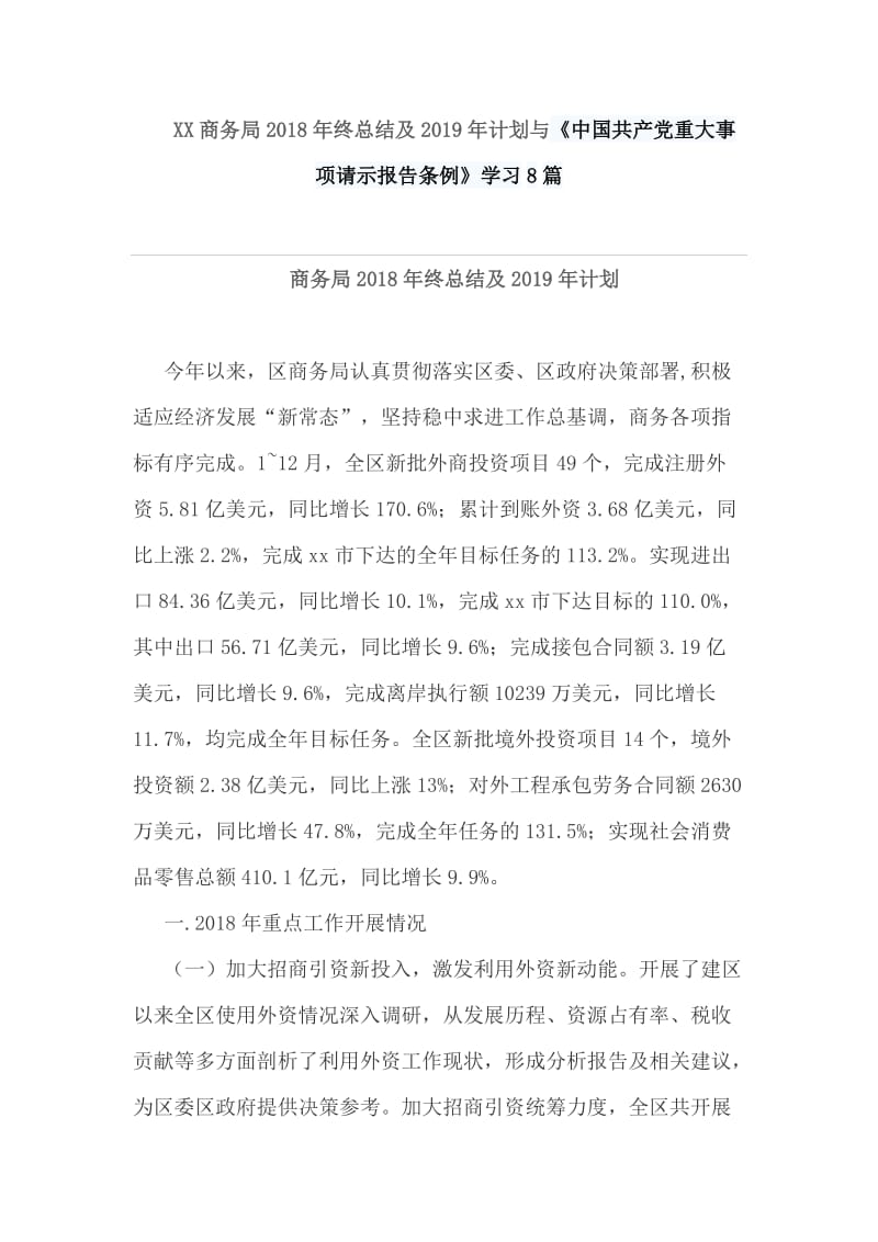 XX商务局2018年终总结及2019年计划与《中国共产党重大事项请示报告条例》学习8篇_第1页